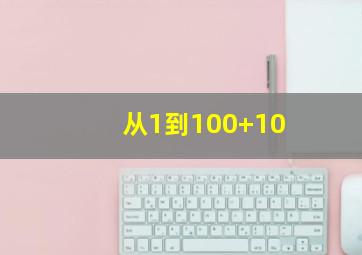 从1到100+10