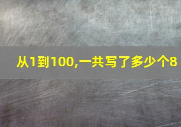 从1到100,一共写了多少个8