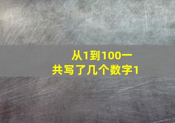 从1到100一共写了几个数字1