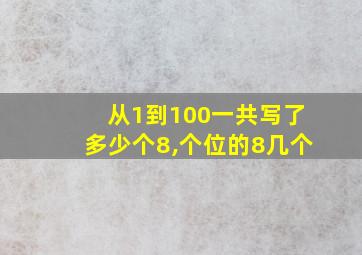 从1到100一共写了多少个8,个位的8几个