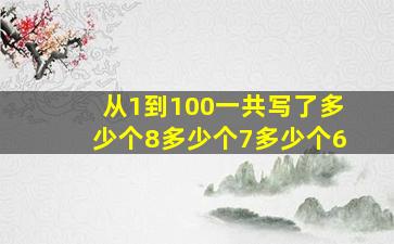 从1到100一共写了多少个8多少个7多少个6