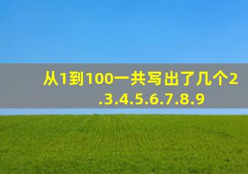 从1到100一共写出了几个2.3.4.5.6.7.8.9