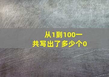 从1到100一共写出了多少个0