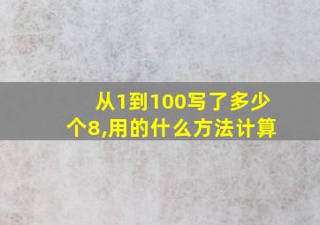 从1到100写了多少个8,用的什么方法计算