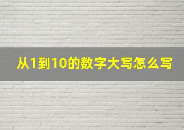 从1到10的数字大写怎么写