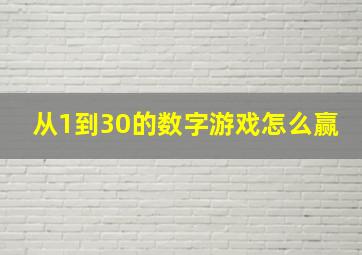 从1到30的数字游戏怎么赢