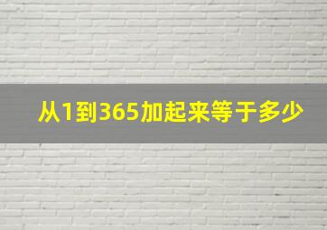 从1到365加起来等于多少