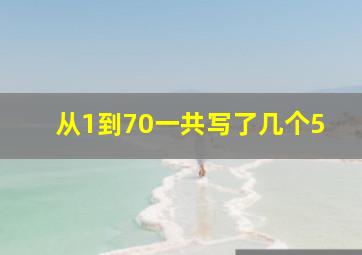 从1到70一共写了几个5