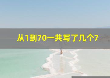 从1到70一共写了几个7