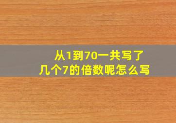 从1到70一共写了几个7的倍数呢怎么写