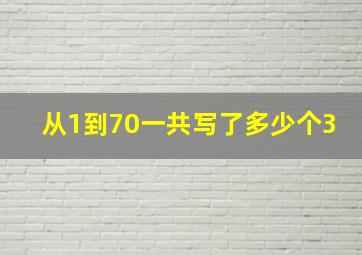 从1到70一共写了多少个3