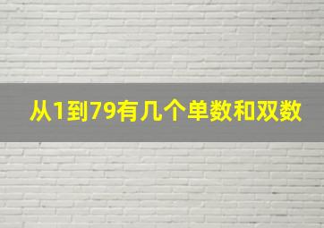 从1到79有几个单数和双数