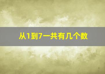 从1到7一共有几个数