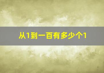 从1到一百有多少个1