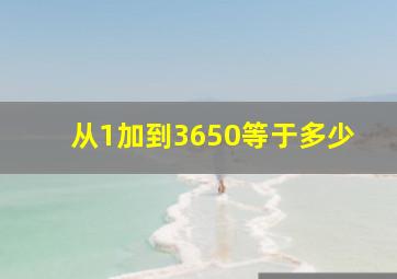 从1加到3650等于多少