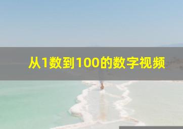 从1数到100的数字视频