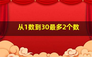 从1数到30最多2个数