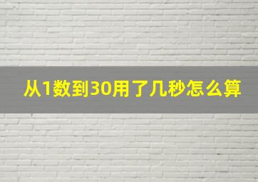 从1数到30用了几秒怎么算