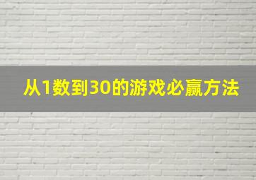 从1数到30的游戏必赢方法