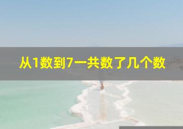 从1数到7一共数了几个数