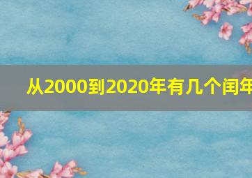 从2000到2020年有几个闰年