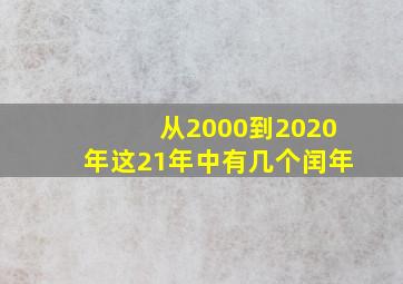 从2000到2020年这21年中有几个闰年