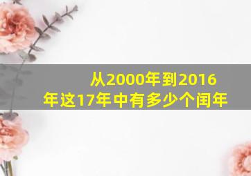 从2000年到2016年这17年中有多少个闰年