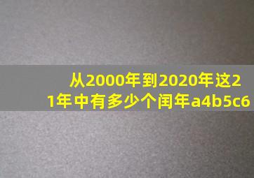 从2000年到2020年这21年中有多少个闰年a4b5c6