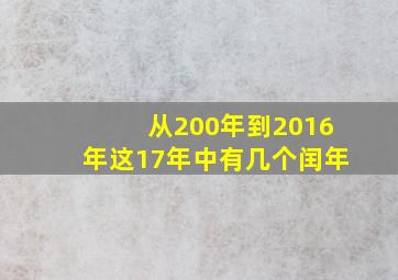 从200年到2016年这17年中有几个闰年