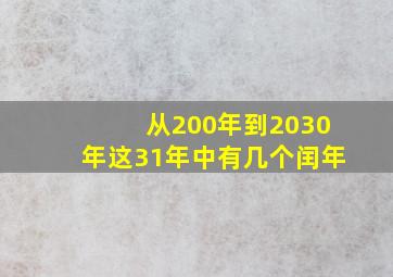 从200年到2030年这31年中有几个闰年