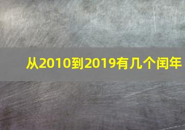 从2010到2019有几个闰年