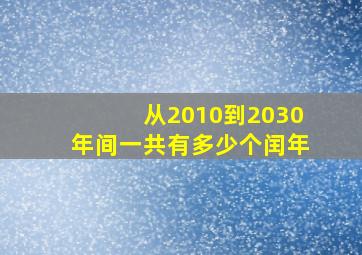 从2010到2030年间一共有多少个闰年