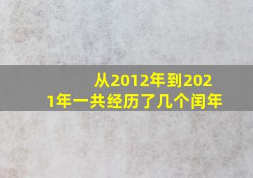 从2012年到2021年一共经历了几个闰年