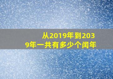 从2019年到2039年一共有多少个闰年