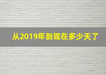 从2019年到现在多少天了