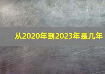 从2020年到2023年是几年