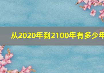 从2020年到2100年有多少年