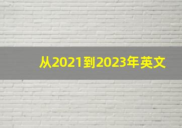 从2021到2023年英文