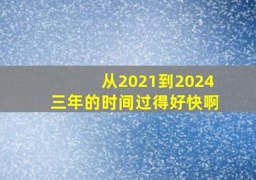 从2021到2024三年的时间过得好快啊