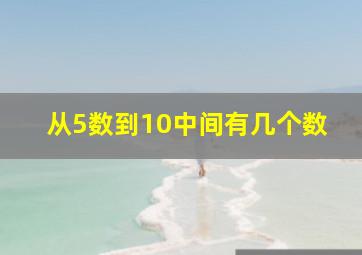 从5数到10中间有几个数