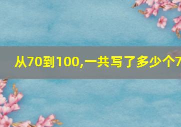 从70到100,一共写了多少个7