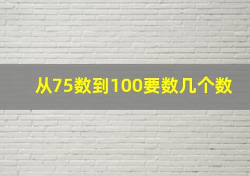 从75数到100要数几个数