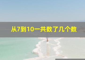 从7到10一共数了几个数