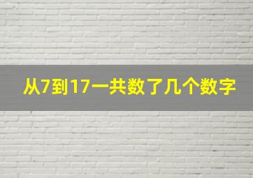 从7到17一共数了几个数字