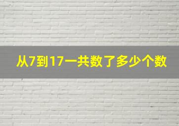 从7到17一共数了多少个数