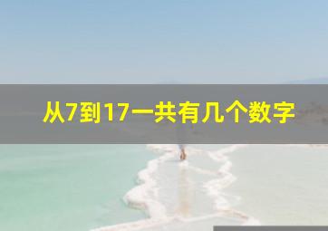 从7到17一共有几个数字