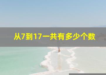 从7到17一共有多少个数