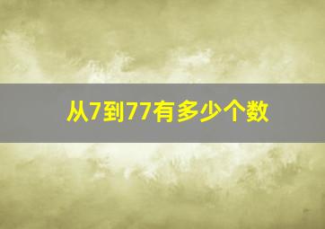 从7到77有多少个数