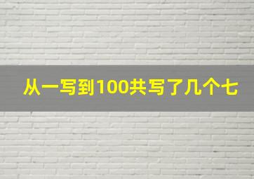 从一写到100共写了几个七