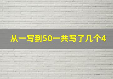 从一写到50一共写了几个4